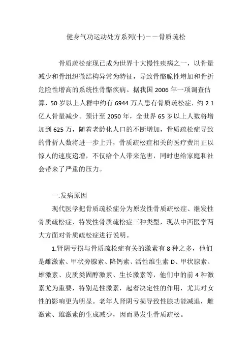 健身气功运动处方系列(十)――骨质疏松