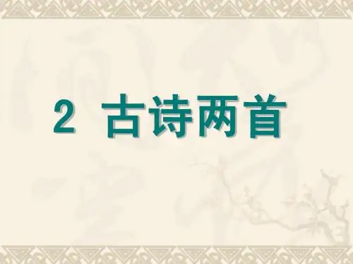 《咏柳》课件