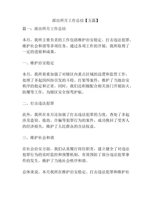 派出所月工作总结【五篇】