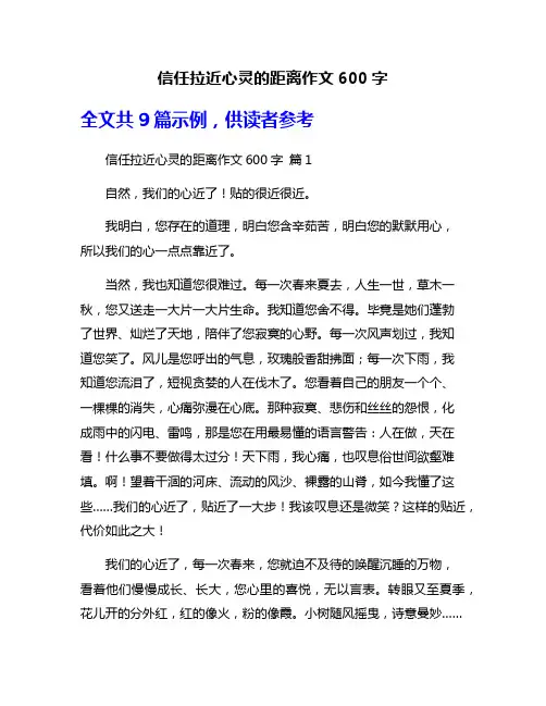 信任拉近心灵的距离作文600字