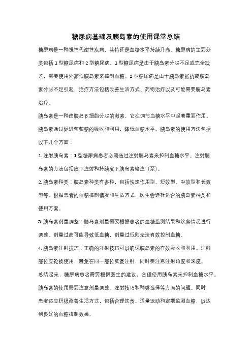 糖尿病基础及胰岛素的使用课堂总结