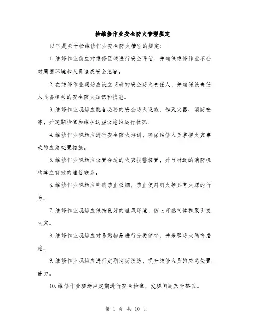 检维修作业安全防火管理规定（3篇）