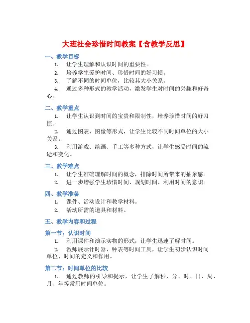 大班社会珍惜时间教案【含教学反思】