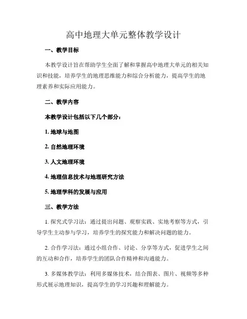 高中地理大单元整体教学设计