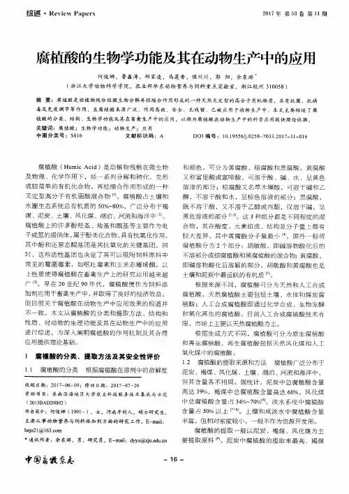 腐植酸的生物学功能及其在动物生产中的应用