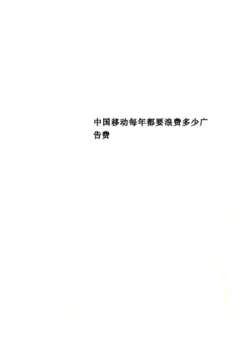 中国移动每年都要浪费多少广告费
