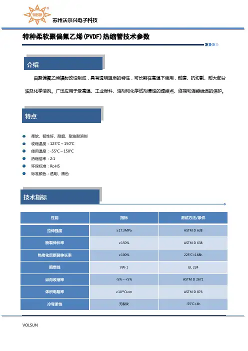 特种柔软聚偏氟乙烯(PVDF)热缩管技术参数