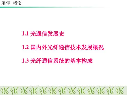 光纤通信原理和技术PPT课件