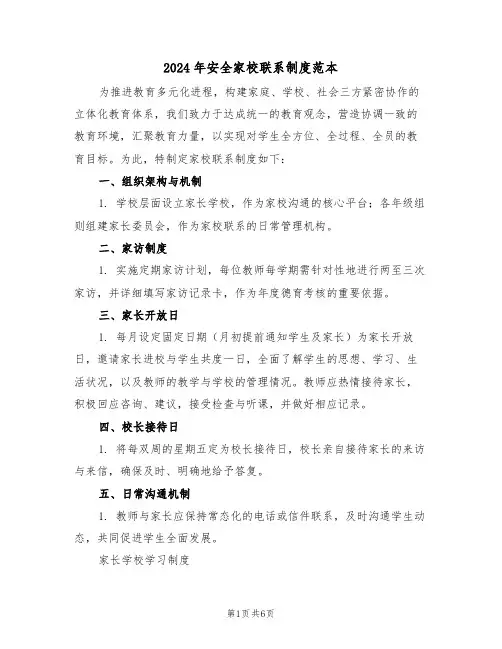 2024年安全家校联系制度范本（三篇）