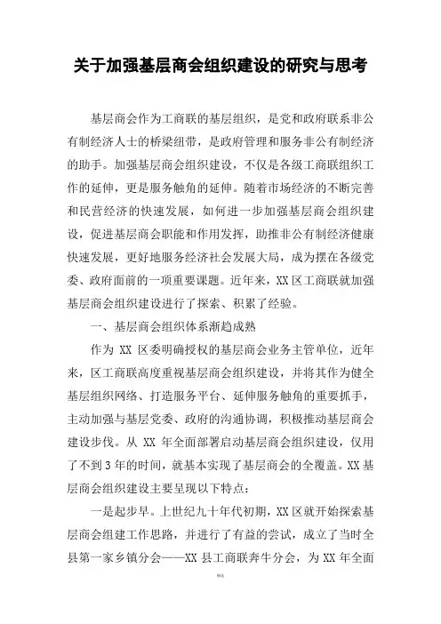关于加强基层商会组织建设的研究与思考