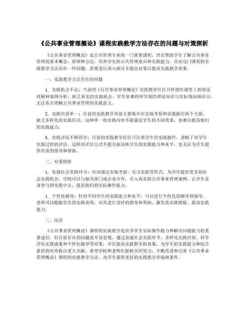 《公共事业管理概论》课程实践教学方法存在的问题与对策探析