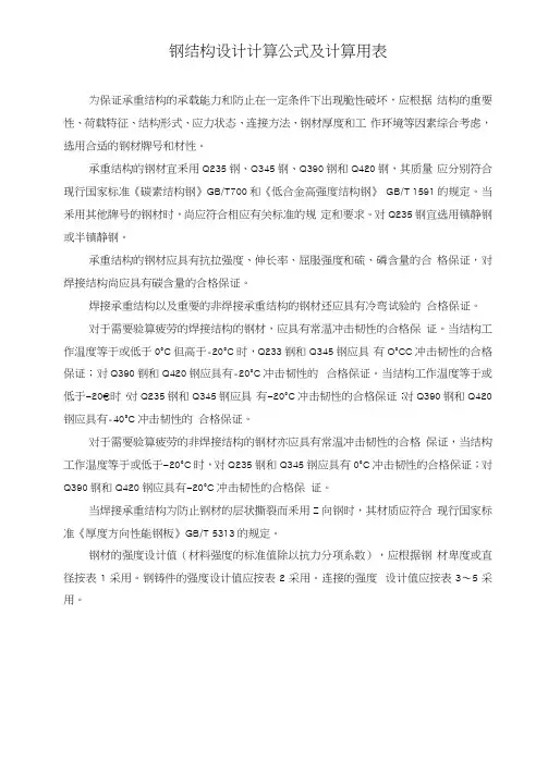 钢结构设计计算公式及计算用表