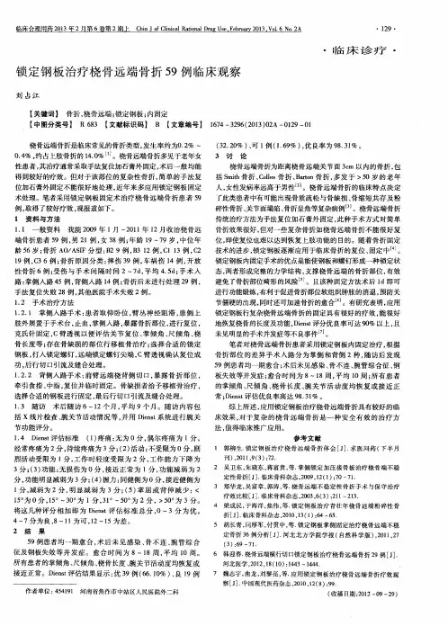 锁定钢板治疗桡骨远端骨折59例临床观察