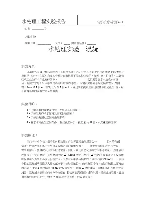 SUSTech水处理工程混凝实验实验报告
