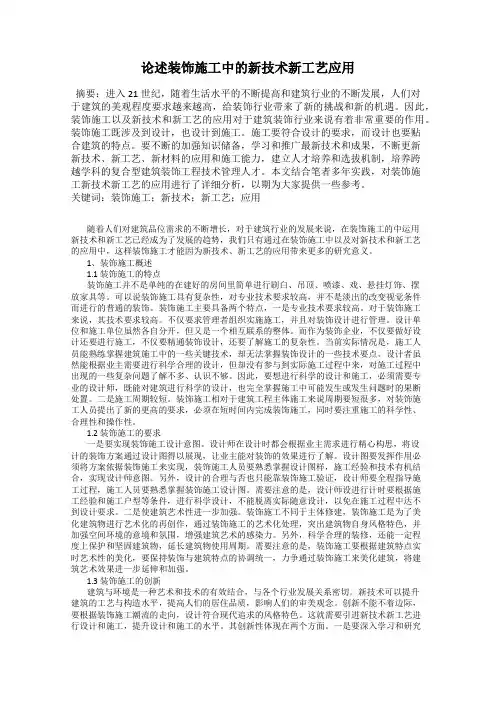 论述装饰施工中的新技术新工艺应用