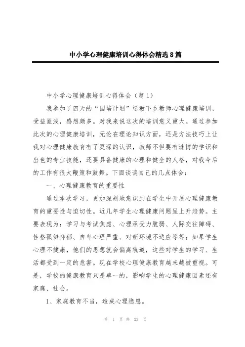 中小学心理健康培训心得体会精选8篇