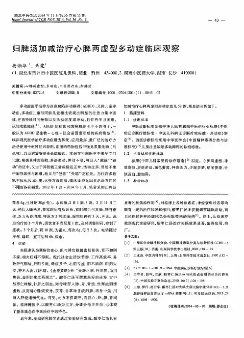 归脾汤加减治疗心脾两虚型多动症临床观察