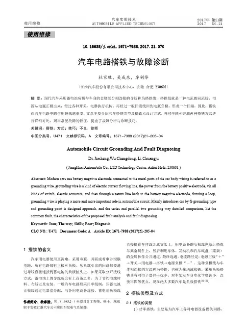 汽车电路搭铁与故障诊断