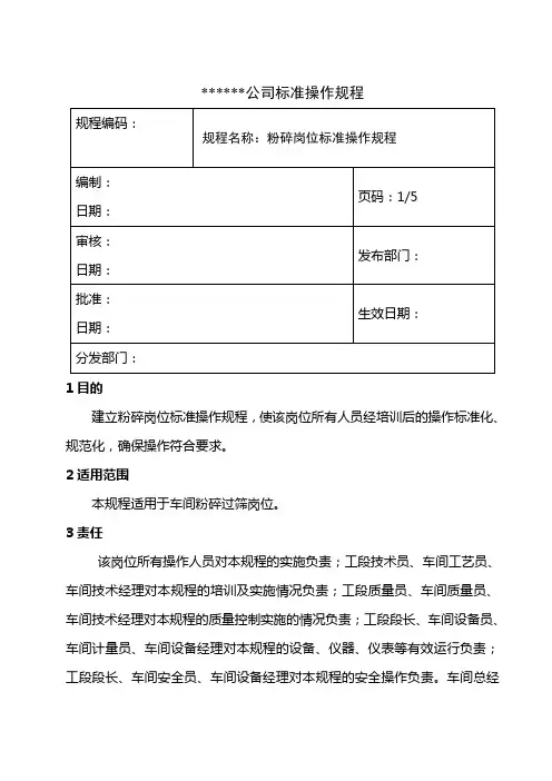 粉碎岗位标准操作规程