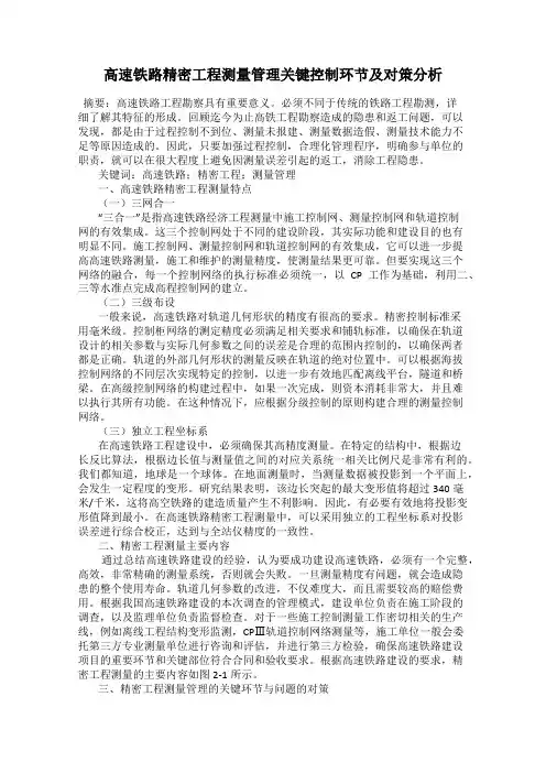 高速铁路精密工程测量管理关键控制环节及对策分析
