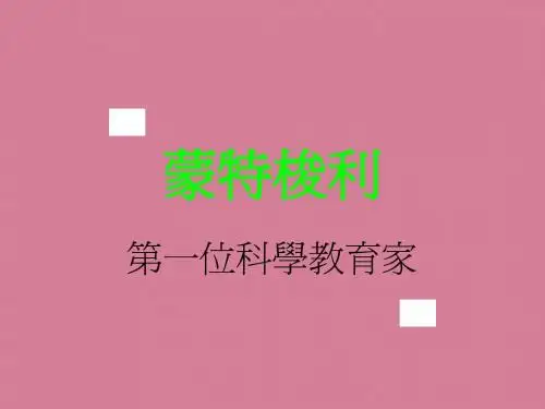 蒙特梭利简介