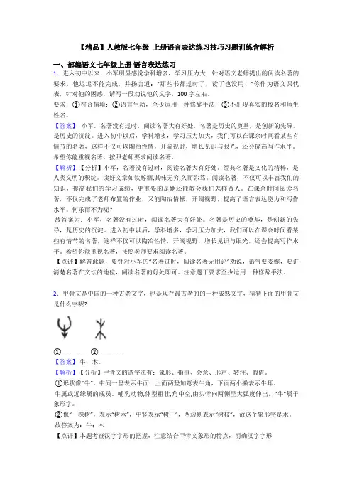 【精品】人教版七年级 上册语言表达练习技巧习题训练含解析