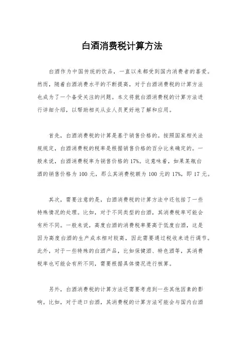 白酒消费税计算方法