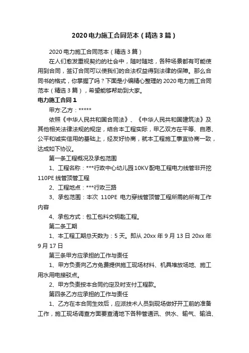 2020电力施工合同范本（精选3篇）