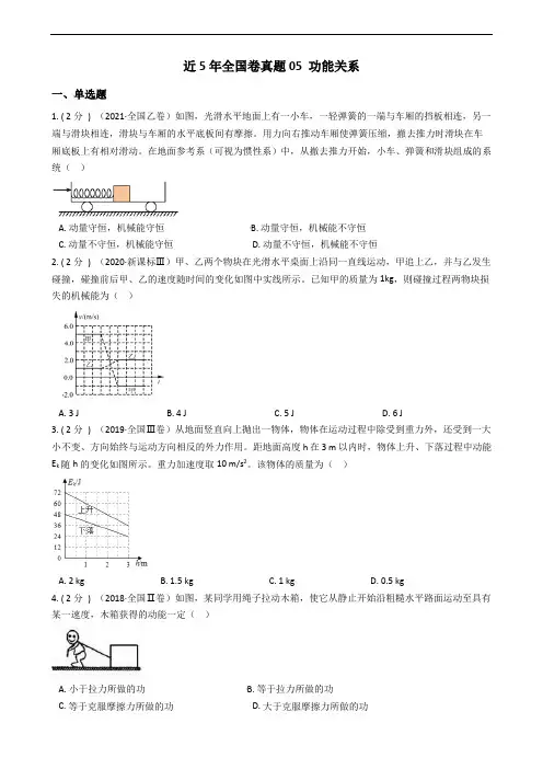 高中物理高考全国卷真题05 功能关系
