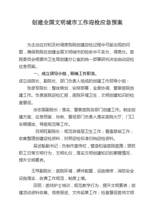 创建全国文明城市工作迎检应急预案