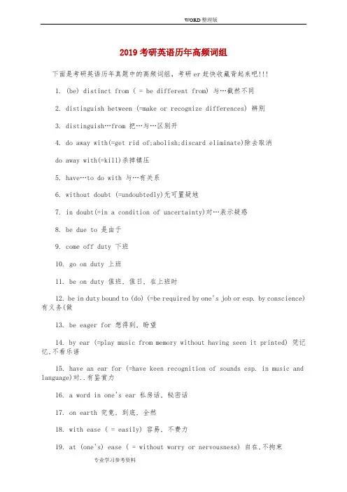 2019考研英语历年高频词组[]