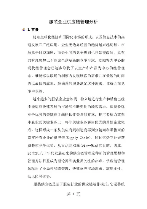 服装企业供应链分析