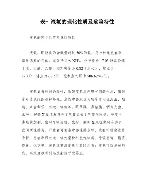 表- 液氨的理化性质及危险特性