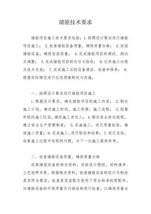 储能技术要求