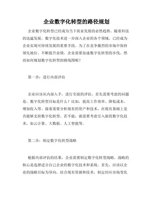 企业数字化转型的路径规划