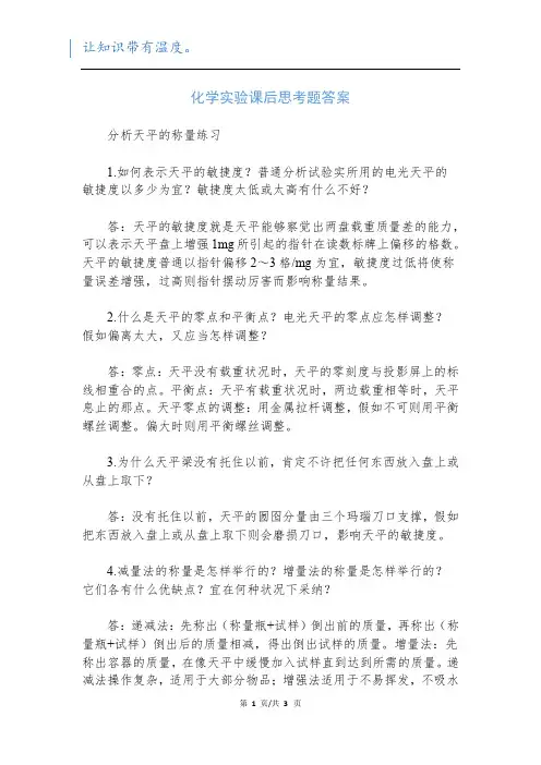 化学实验课后思考题答案