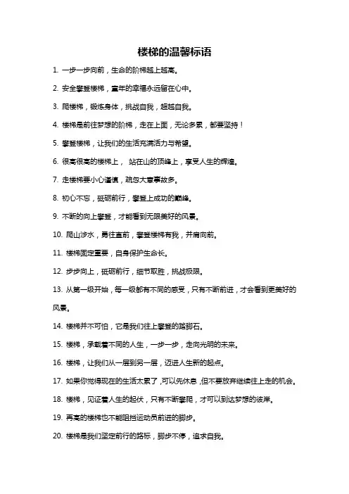 楼梯的温馨标语