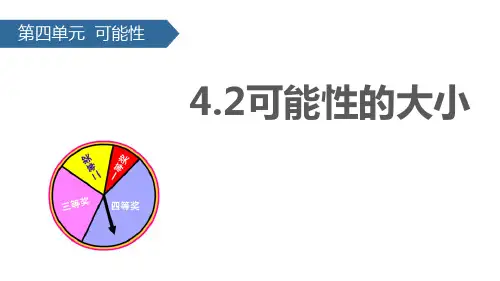 《可能性的大小》可能性PPT