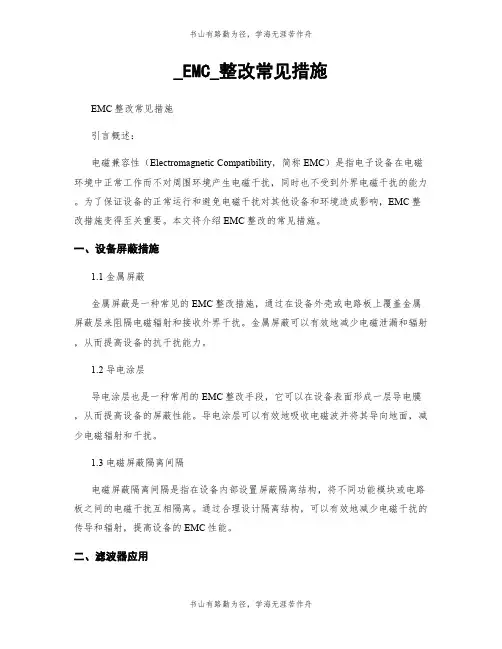 _EMC_整改常见措施