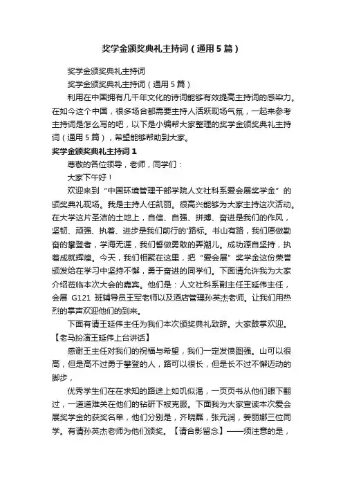 奖学金颁奖典礼主持词（通用5篇）