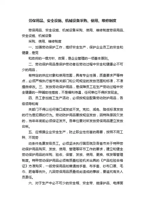 劳保用品、安全设施、机械设备采购、使用、维修制度