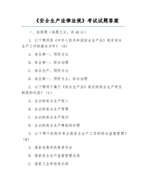 《安全生产法律法规》考试试题答案