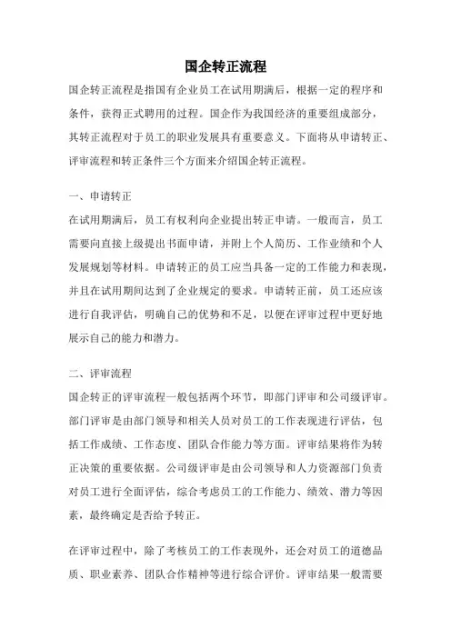 国企转正流程