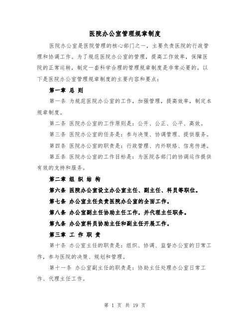 医院办公室管理规章制度(四篇)