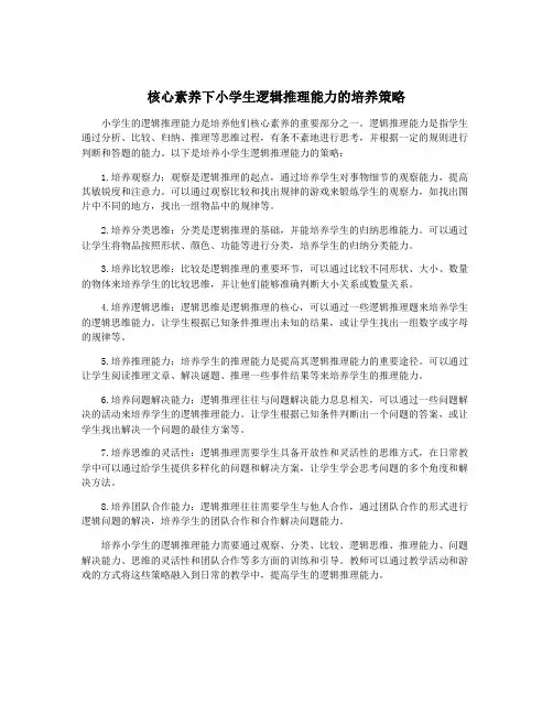 核心素养下小学生逻辑推理能力的培养策略
