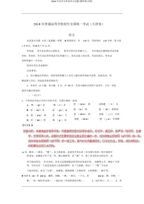 2016年高考天津卷语文试题(解析版)剖析