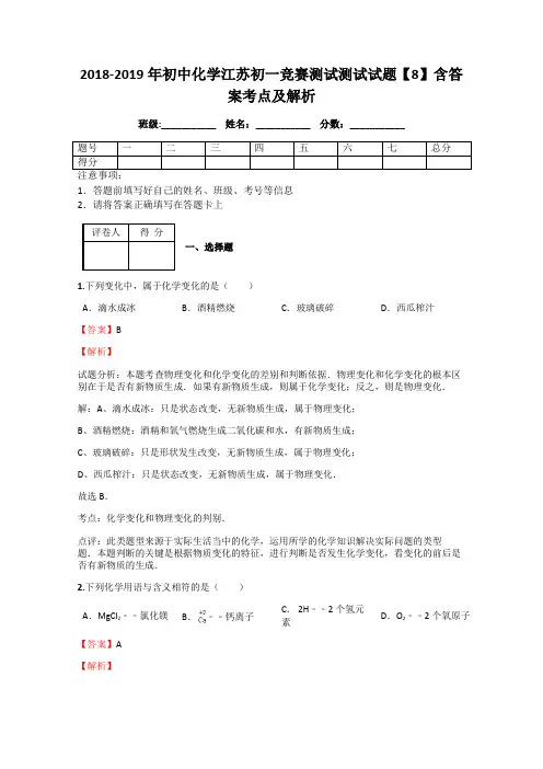 2018-2019年初中化学江苏初一竞赛测试测试试题【8】含答案考点及解析