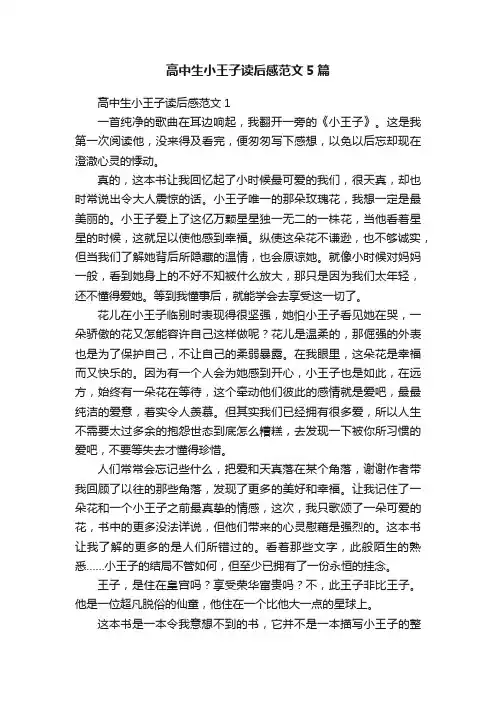 高中生小王子读后感范文5篇