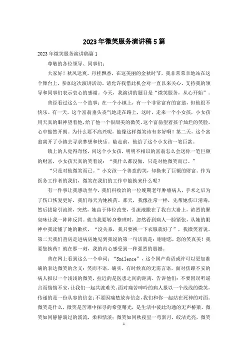 2023年微笑服务演讲稿5篇