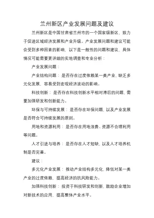兰州新区产业发展问题及建议